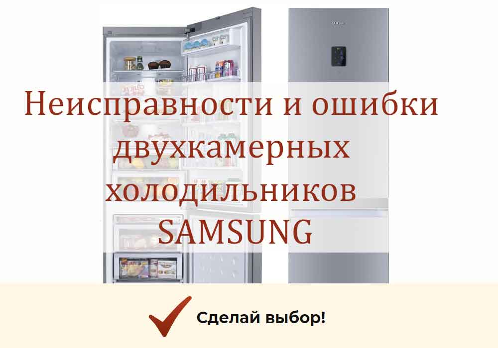 Холодильник Самсунг двухкамерный Ноу Фрост — неисправности и ошибки