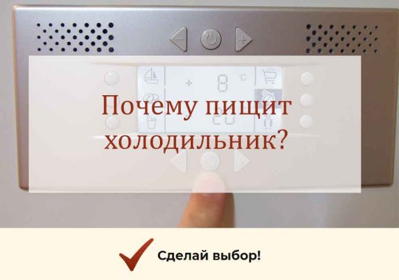 Если бошевский холодильник пищит и надпись alarm off на дисплее