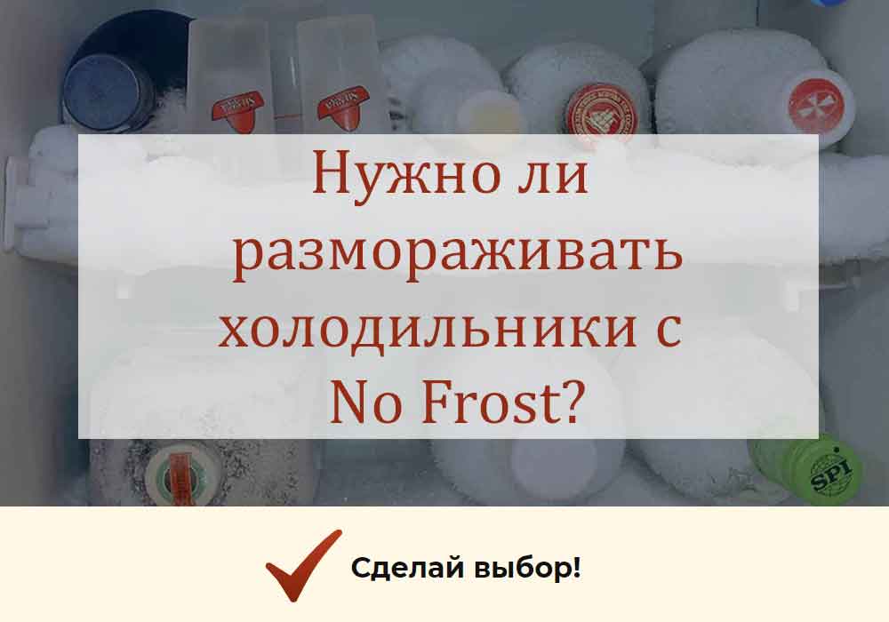 Нужно ли размораживать холодильник Ноу Фрост?