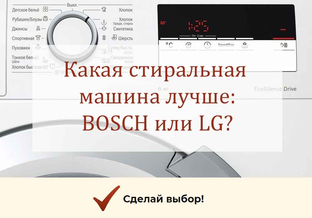 Какая стиральная машина лучше — LG или Bosch